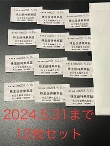 ※京王電鉄※12枚セット※株主優待乗車証※5月末まで