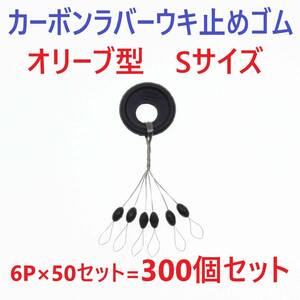 【送料無料】カーボンラバー 浮き止めゴム 300個セット Sサイズ オリーブ型 ウキ止め シンカーストッパー