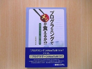 プログラミングでメシが食えるか！？　成功するプログラマーの技術と仕事術