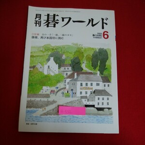 a-532 ※5　月刊 碁ワールド 6　付録 次の一手「一線、二線のヨセ」ちょうう、再び本因坊に挑む　平成15年6月1日発行