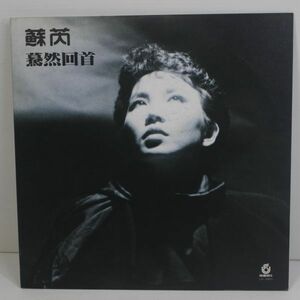 y02/LP/美盤/蘇/蘇ルイ/ 「驀然回首」/Julie Sue /SUE REY /スー・ルイ /台湾 ポップス ボーカル/UR-8405