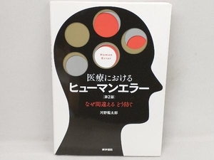 医療におけるヒューマンエラー 第2版 河野龍太郎