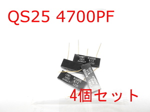 QS25 4700PF【双信】±1%コンデンサ ★未使用★ 4個