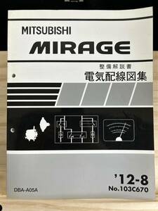 ◆(40317)三菱　MIRAGE ミラージュ 整備解説書　電気配線図集 DBA-A05A 