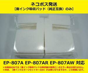 【廃インク吸収パッド（純正互換）のみ】 EP-807AB AR AW EPSON/エプソン ※別途、【廃インクエラーリセットキー】が必要です 【廉価版】