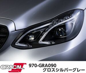 ORACAL カーラッピングフィルム 970GRA-090 グロスシルバーグレー 152cm×25m ORAFOL製 艶ありシルバー系 オラカル カーラッピングシート