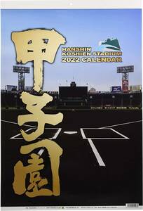 2022年 甲子園球場 カレンダー 壁掛け 阪神タイガース 高校野球 未開封新品