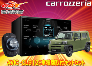 【取寄商品】カロッツェリア8V型サイバーナビAVIC-CL912+KLS-D804D+RD-D201BCタフト(パノラマモニター対応カメラ無し車)用キットセット