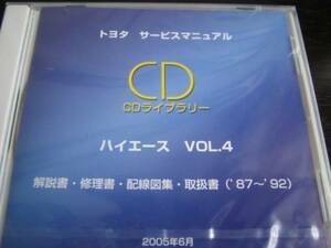 .絶版品★100系ハイエース87～92年解説書・修理書・配線図集・取扱書★4