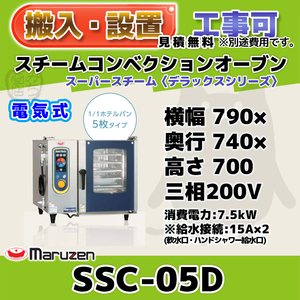 SSC-05D マルゼン スチームコンベクションオーブン 電気スーパースチーム 三相200V 幅790×奥行740×高さ700 mm デラックスシリーズ