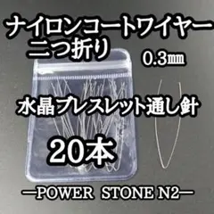 ナイロンコートワイヤー(通し針)　二つ折り20本/天然石 ビーズ