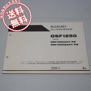 2版GSF1250AK7/K8/SAK7/K8パーツリストGW72Aバンディット1250ABSネコポス送料無料2008年3月発行