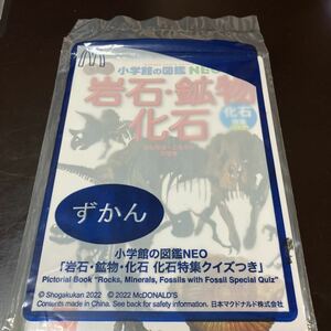 マクドナルド ハッピーセット ずかん★小学館の図鑑NEO 岩石・鉱物・化石 化石特集クイズつき★●