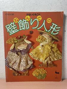 cc05◯かないともこのねんどの壁飾り人形（雄鶏社）