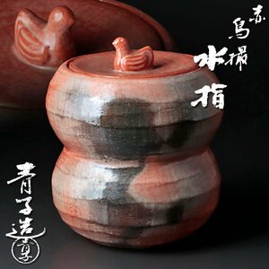 【古美味】檜垣青子造 赤鳥撮水指 茶道具 保証品 Hv3J