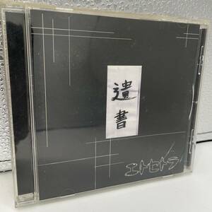 【中古CD】 エトセトラ / 「遺書」　14