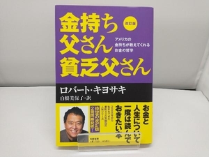 金持ち父さん貧乏父さん 改訂版 ロバート・T.キヨサキ