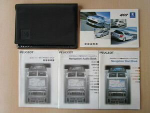 ★a3060★プジョー　407　PEUGEOT　GH-D2　セダン　SW　取扱説明書　2005年5月／ナビ　説明書／ケース★