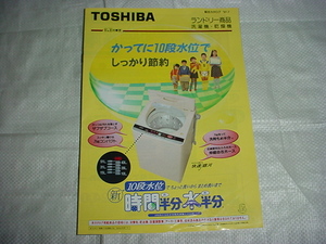 平成9年7月　東芝　洗濯機・乾燥機の総合カタログ