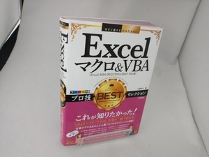 Excelマクロ&VBAプロ技BESTセレクション Excel2016/2013/2010/2007対応版 土屋和人