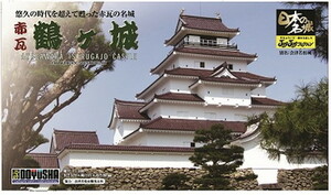 日本の名城　ジョイジョイコレクション　赤瓦鶴ヶ城　送料無料