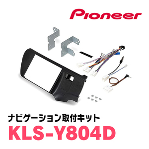パイオニア/KLS-Y804D　アクア用ラージサイズナビ取付キット　Pioneer/カロッツェリア正規品販売店