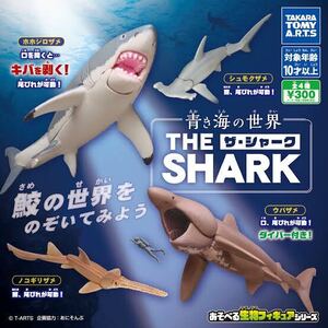 ■ タカラトミーアーツ ガチャ 青き海の世界 THE SHARK ザ・シャーク 全4種