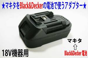 ③★マキタ１８Ｖドリル←ブラック＆デッカー(Black&Decker)の電池で★12