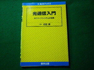 ■光通信入門　光ファイバシステムの基礎　広田修　K&Gブックス■FASD2023121522■