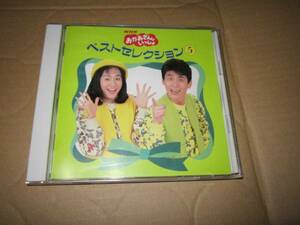 CD 即決 「NHKおかあさんといっしょ　ベストセレクション5」 PCCG-00340