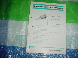 昭和49年10月　シャープ　EC-2300　掃除機のサービスマニュアル