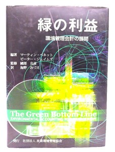 緑の利益 : 環境管理会計の展開 /マーティン・ベネット、ピーター・ジェイムズ　編著、国部克彦　監修、海野みづえ　訳/産業環境管理協会