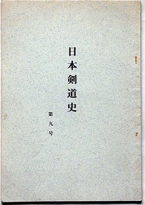 ★日本剣道史第9号・宮本武蔵守義軽と兵道鏡・この一字のために・昭和47年・非売品・森田栄編集