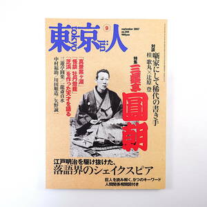 東京人 2007年9月号「三遊亭圓朝」対談◎桂歌丸＆辻原登・中田秀夫＆五街道雲助 三遊亭圓楽 一龍斎貞水 中村福助 川田順造 矢野誠一 落語