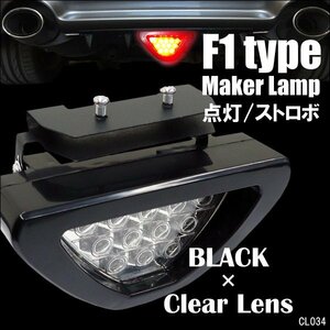 バックフォグ 12LED F1風 点灯⇔点滅 三角 ブレーキランプ リアライト [黒ボディ/クリアレンズ] ステー付 送料無料/23Д