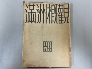 AQ711「満洲概観 2599」1冊 昭和14年 南満州鉄道株式会社 (検骨董書画掛軸巻物拓本金石拓本法帖古書和本唐本漢籍書道中国