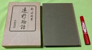 遠野物語　柳田國男　大和書房　柳田国男