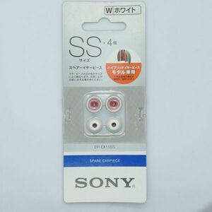 ソニー SONY スペアーイヤーピース EP-EX11SS SSサイズ ４個セット ホワイト（新品）