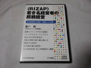RIZAP 若き名経営者の挑戦経営CD　瀬戸 健 　ライザップ 　日本経営合理化協会　