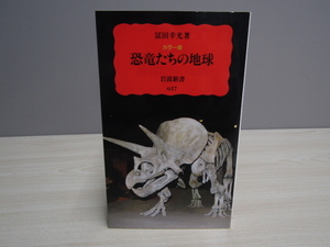 SU-19585 カラー版 恐竜たちの地球 冨田幸光 岩波書店 本