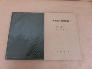 原色日本菌類図鑑　第七巻　川村清一著　風間書房　昭和50年出版