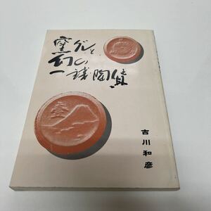 窯グレと幻の一銭陶貨 吉川和彦（著） 1999年 貨幣文献