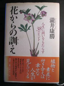 【最終出品】花からの訓え　人生に潤いをもたらす３８のヒント 滝井康勝／著