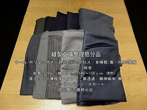 ウール/ポリ混 サマー系fashionクロス 多種類/黒含9色10枚組 39m