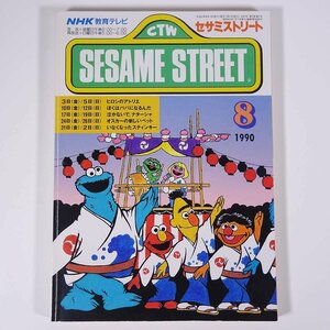 SESAME STREET セサミストリート 1990/8 NHK教育テレビ 雑誌 テキスト 教育番組 英語 英会話 いなくなったスティンキー ほか