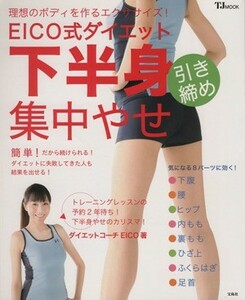 ＥＩＣＯ式ダイエット　下半身引き締め　集中やせ ＴＪＭＯＯＫ／ダイエットコーチＥＩＣＯ(著者)