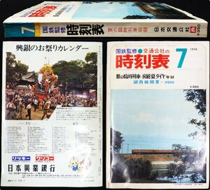 S304 戦後 昭和49年 鉄道資料【交通公社の時刻表 1974年2月号・国鉄監修／ダイヤ改正 臨時列車・国鉄JNR 私鉄 路線 沿線バス 航路／560頁】