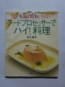 ☆包丁もまな板もいらない フードプロセッサーで「ハイ!」料理　村上祥子