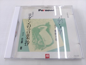 CD / ゴーギャン：ノア・ノア　朗読：草野大悟 / ロダン：ロダンの言葉抄　朗読：佐藤慶 /【J16】/ 中古