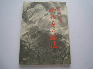 山水画の描法　山田玉雲著　日貿出版社　1981年　昭和56年